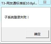 子系统登录失败